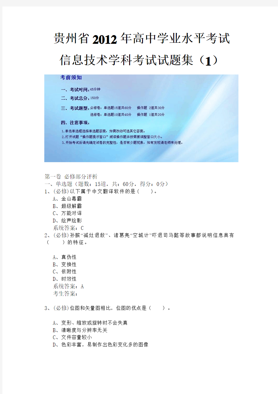 贵州省2012年高中学业水平考试1