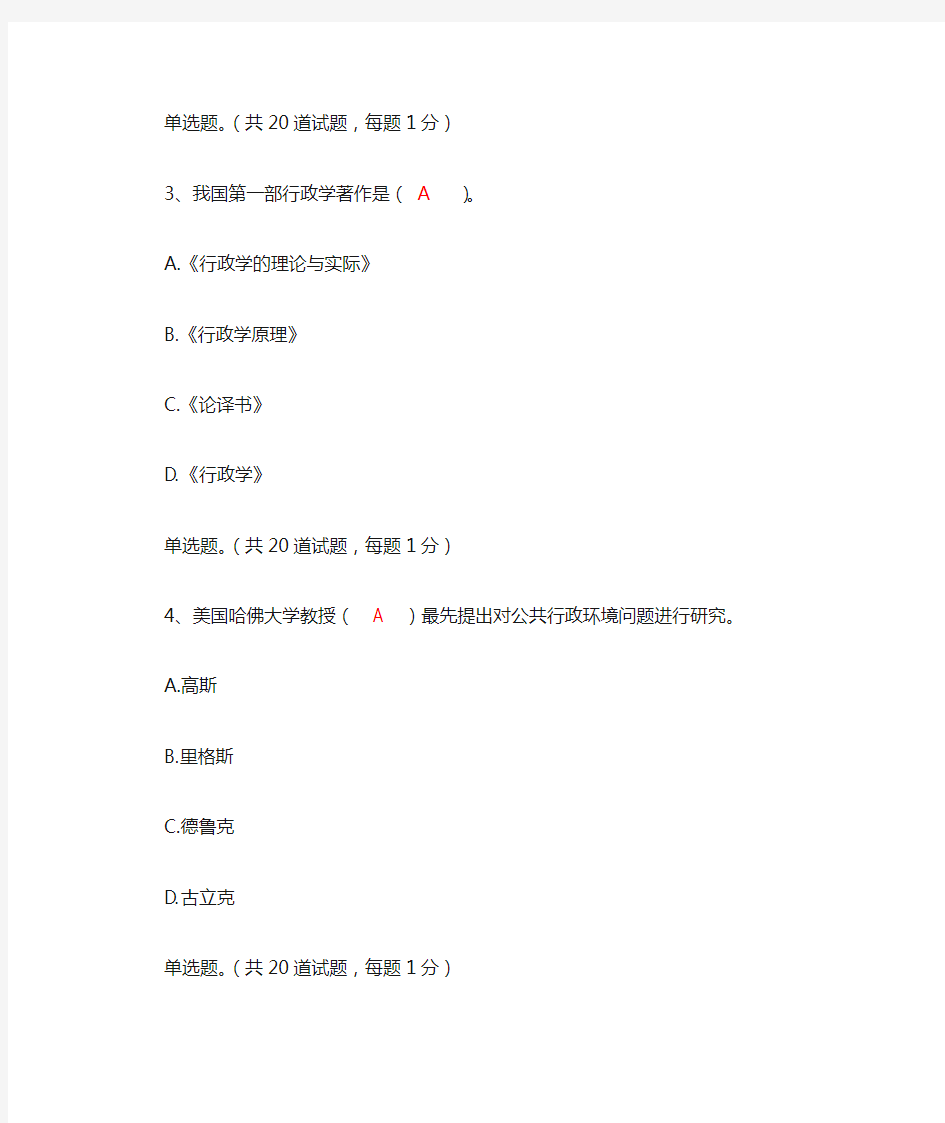 电大本科补修行政管理学作业三