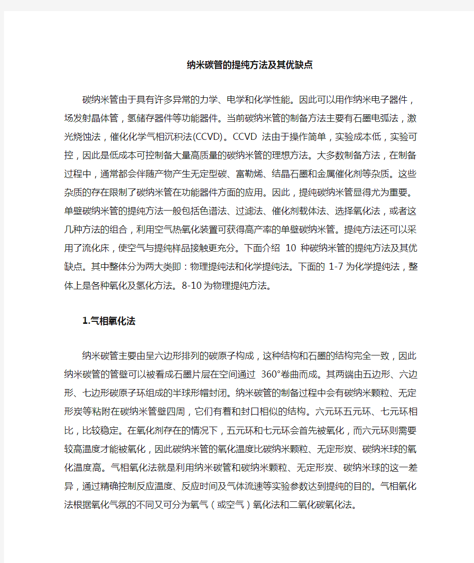 碳纳米管的提纯方法及优缺点