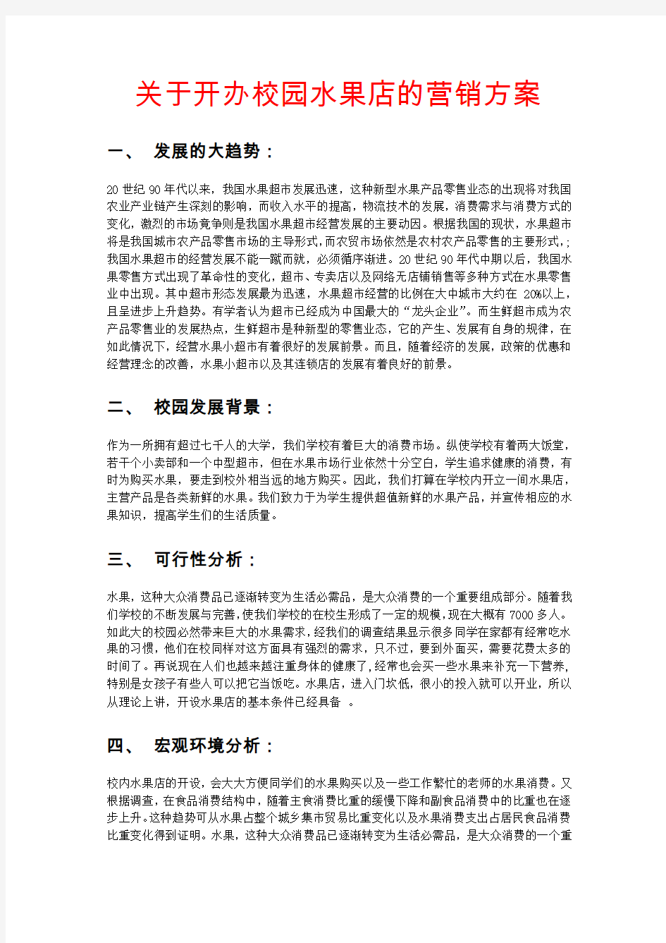 关于开办校园水果店的营销方案 - 副本