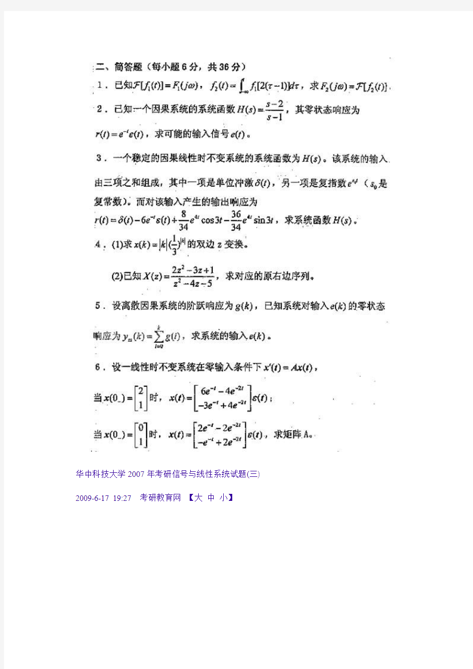 华中科技大学2007年考研信号与线性系统试题