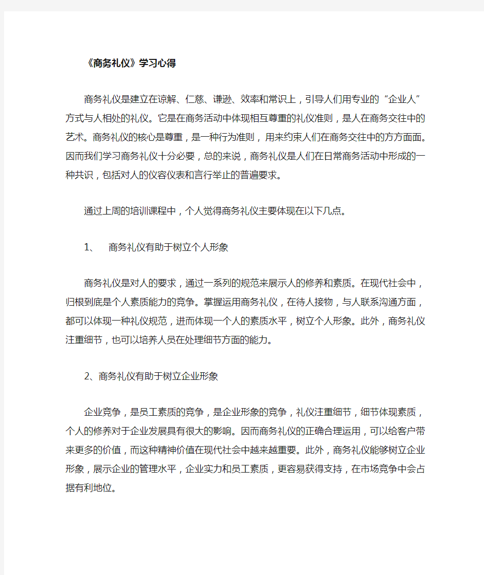 商务礼仪学习感悟