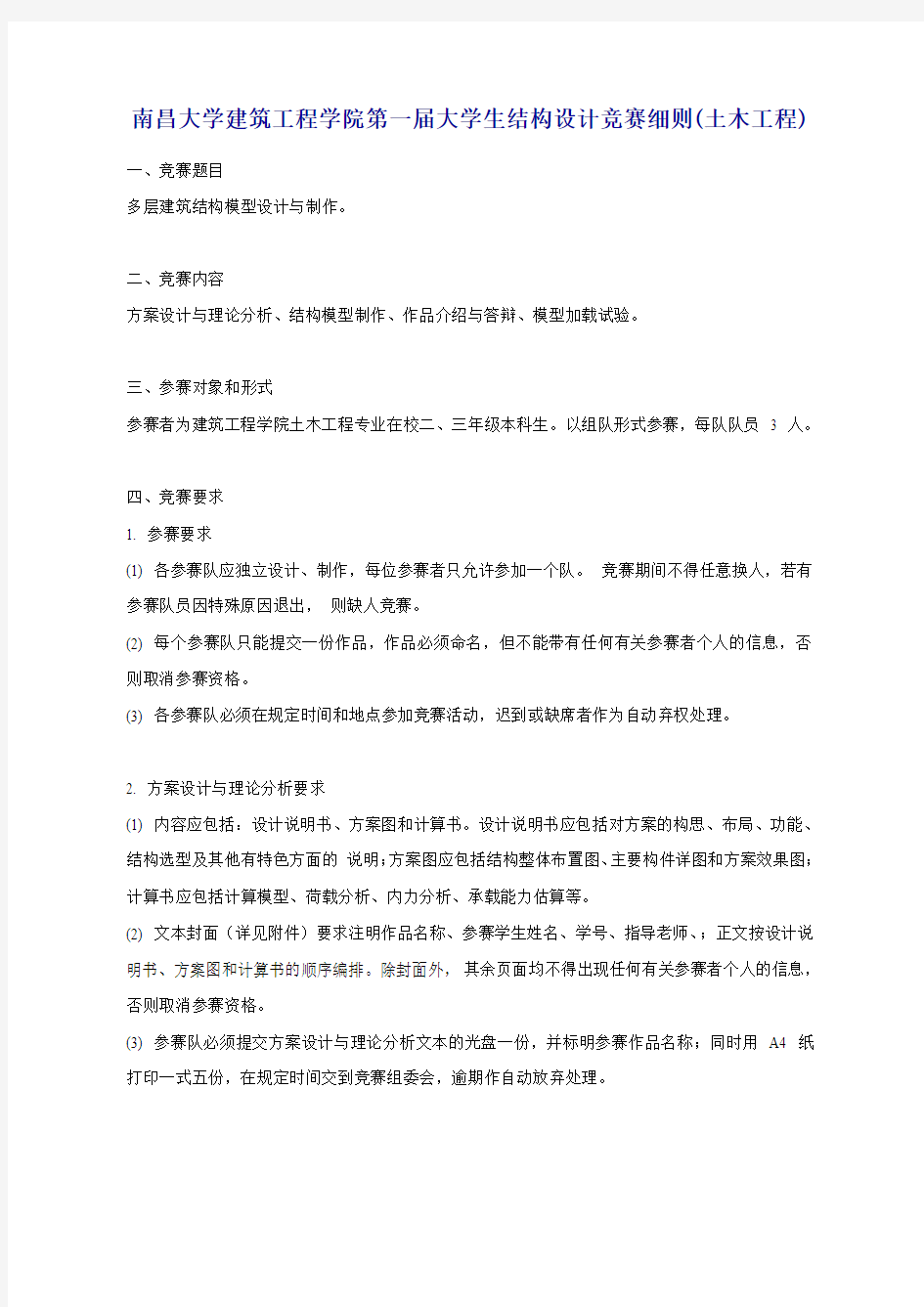 南昌大学建筑工程学院第一届大学生结构设计竞赛细则(土木工程)