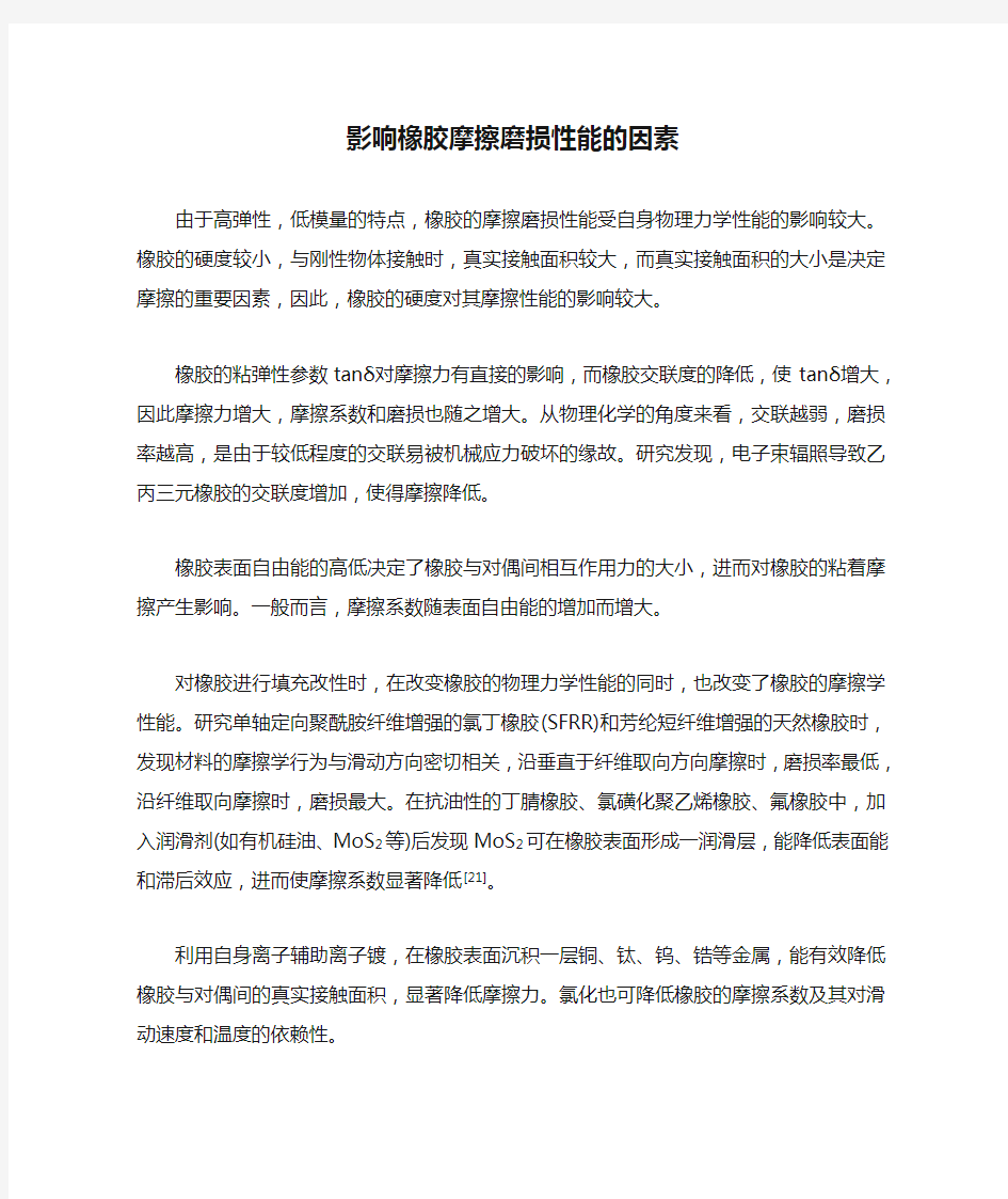 影响橡胶摩擦磨损性能的因素