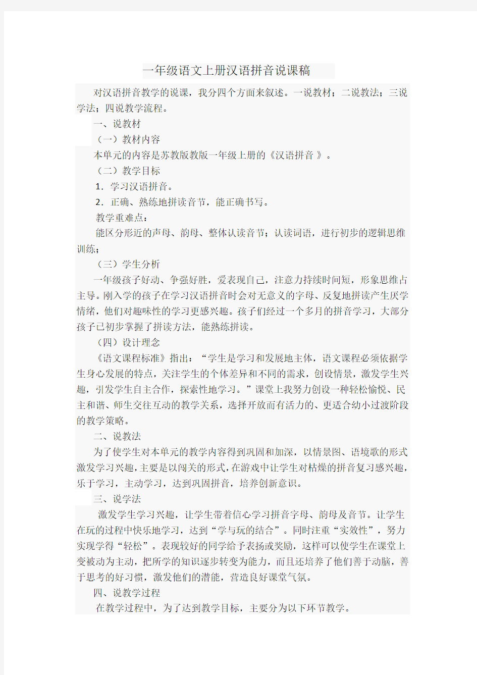 人教版一年级语文上册汉语拼音说课稿