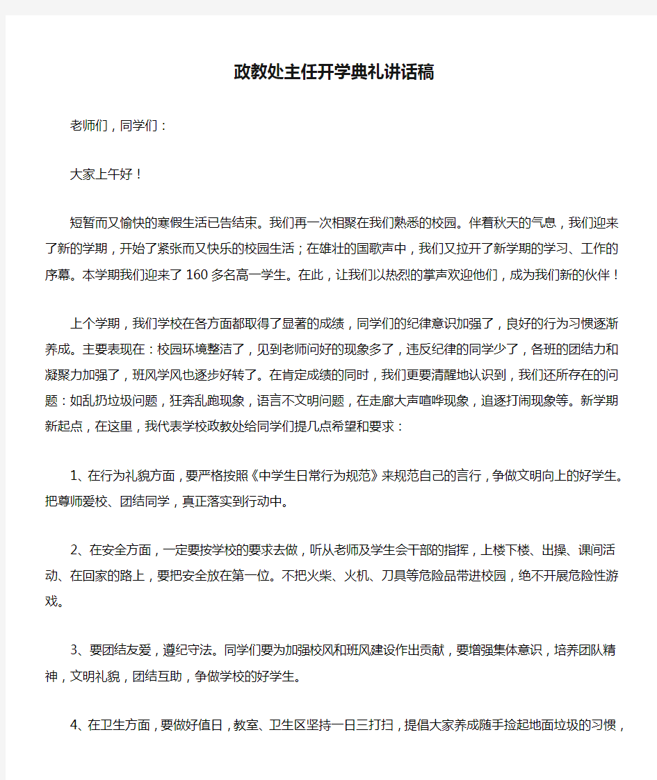 政教处主任开学典礼讲话稿