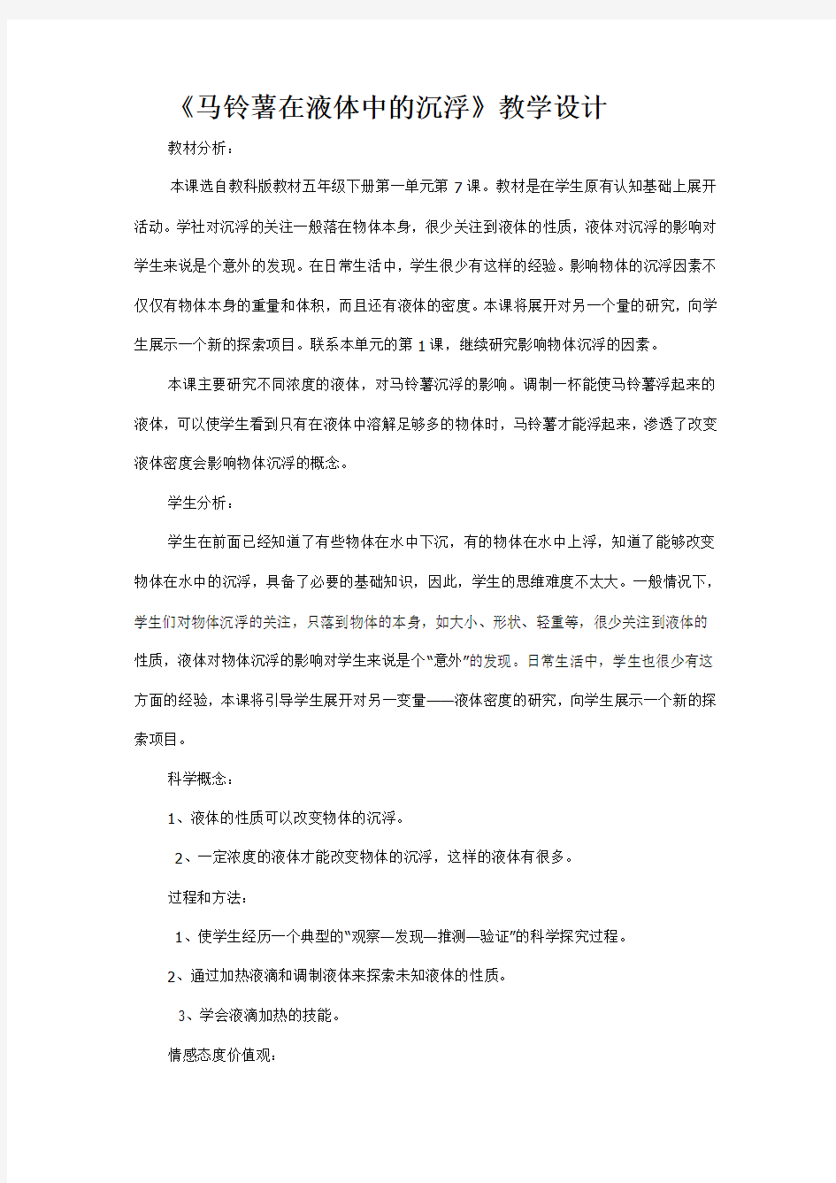 《马铃薯在液体中的沉浮》教学设计