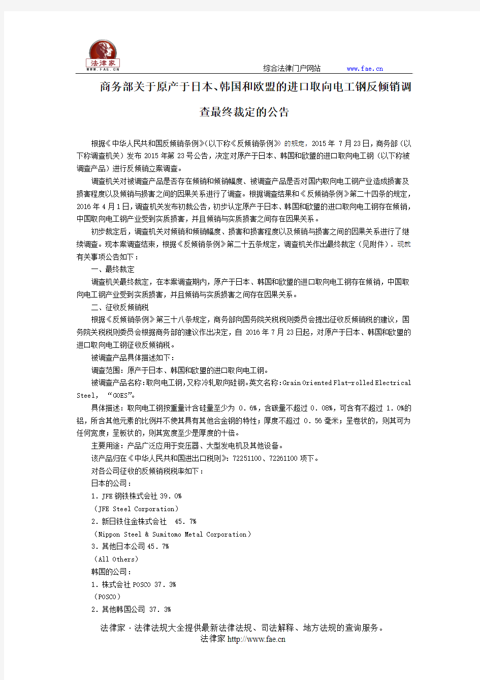 商务部关于原产于日本、韩国和欧盟的进口取向电工钢反倾销调查最终裁定的公告-国家规范性文件