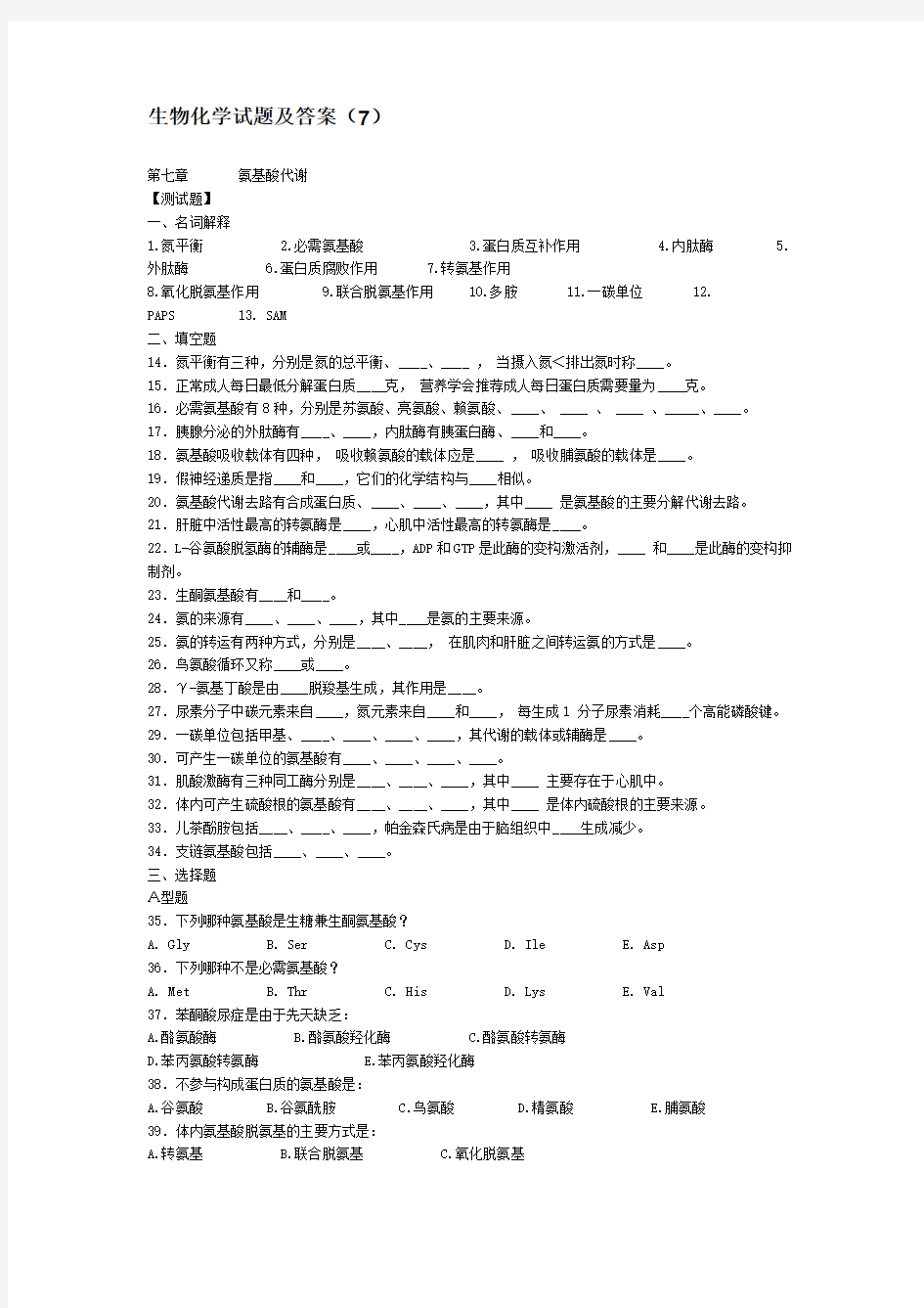 生物化学试题及答案(7)