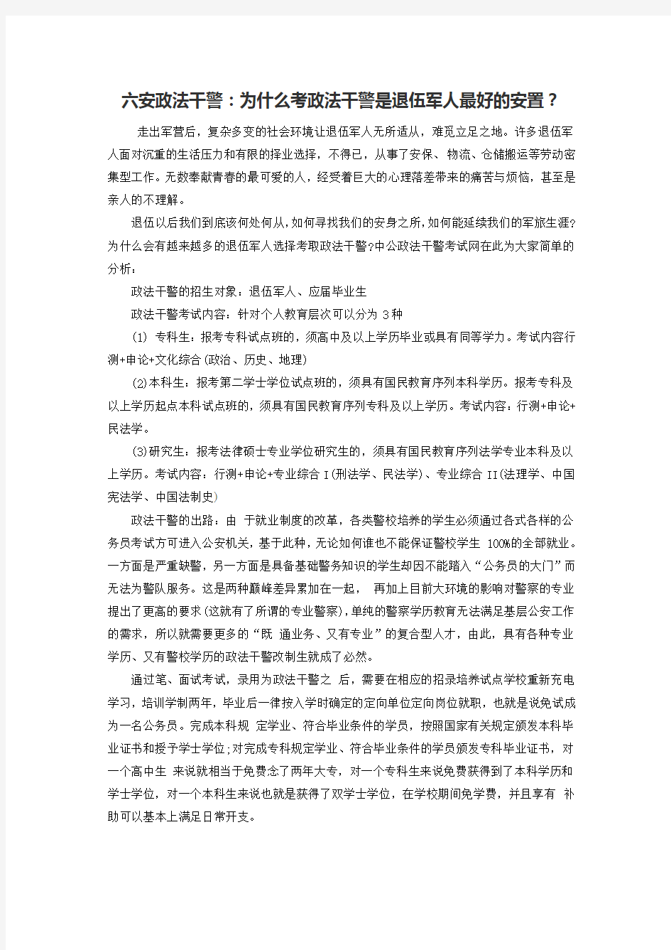 六安政法干警：为什么考政法干警是退伍军人最好的安置