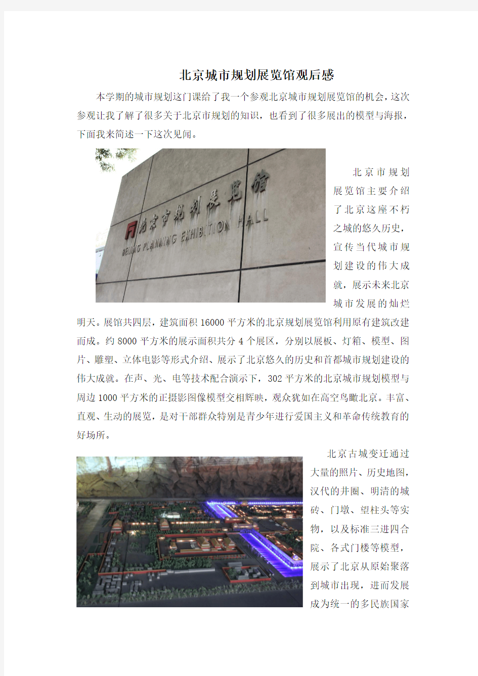 北京城市规划展览馆观后感