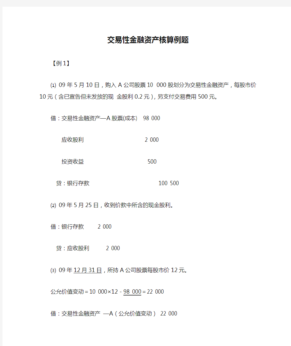 交易性金融资产核算例题