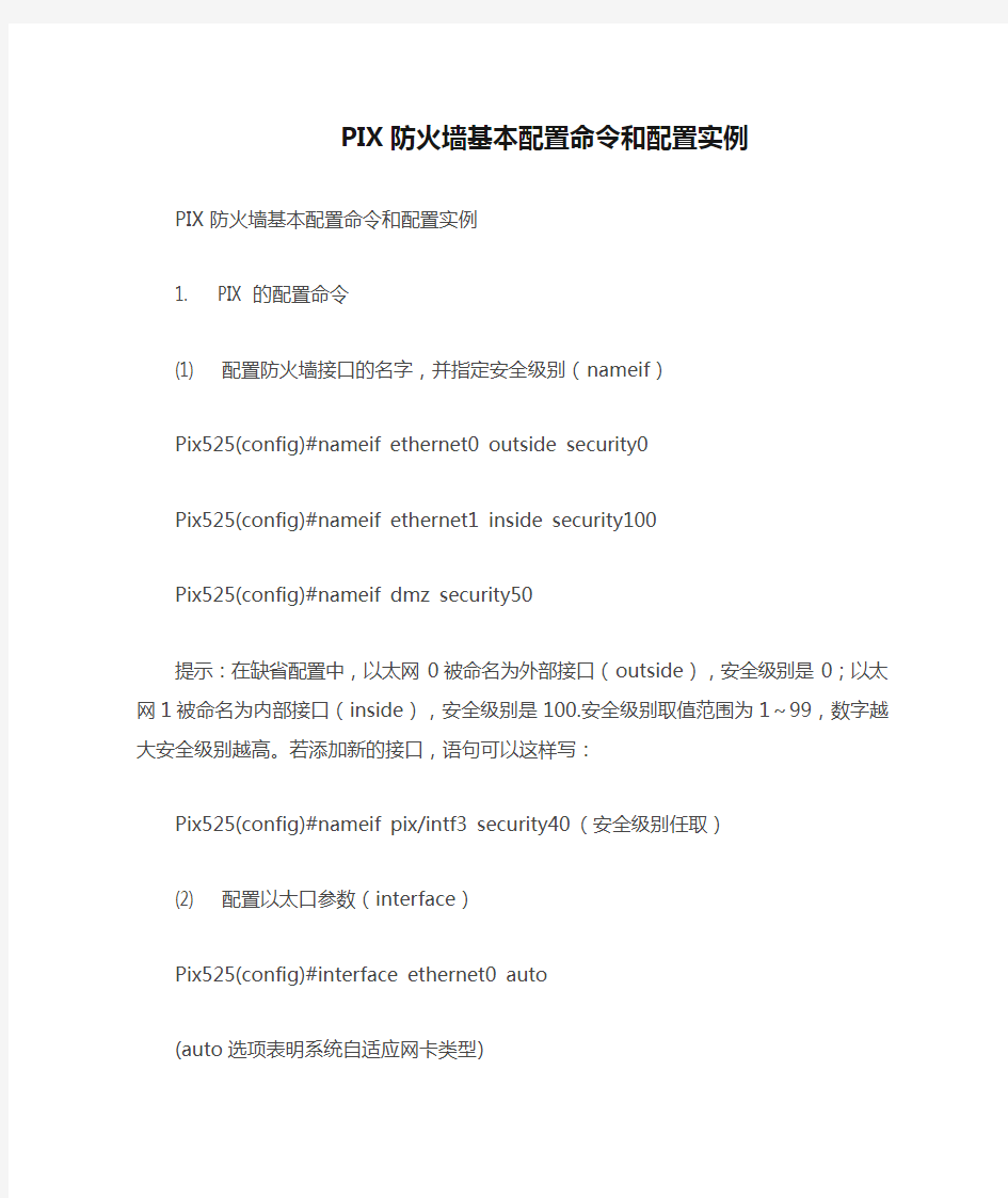 PIX防火墙基本配置命令和配置实例