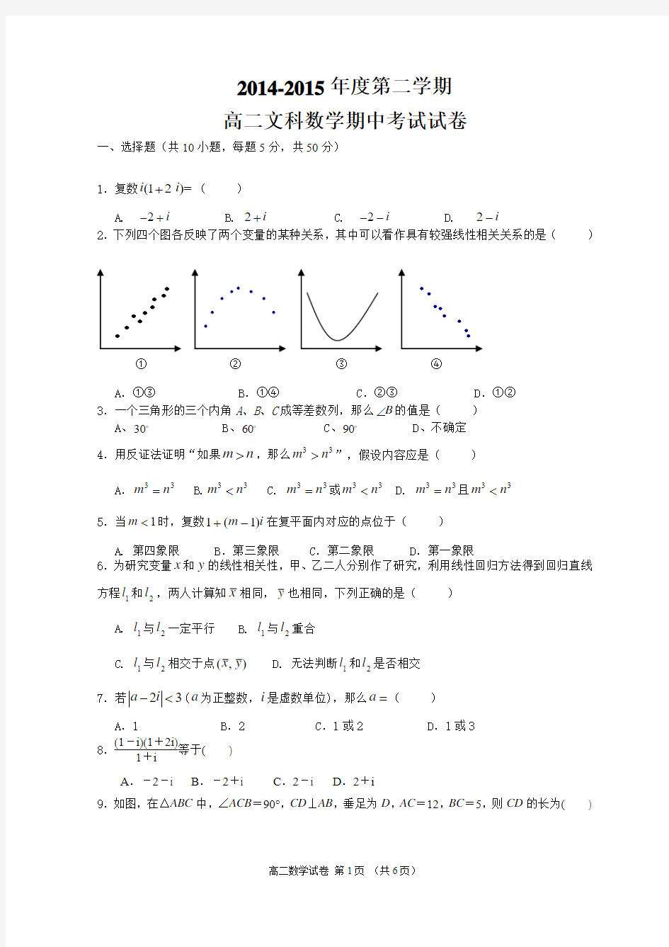 高二文科数学下学期期中考试(含答案)