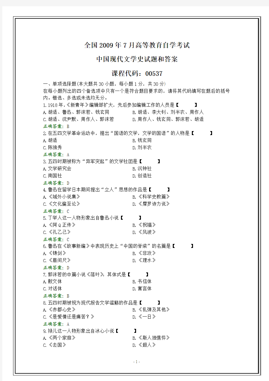 全国2009年7月自考中国现代文学史试题和答案