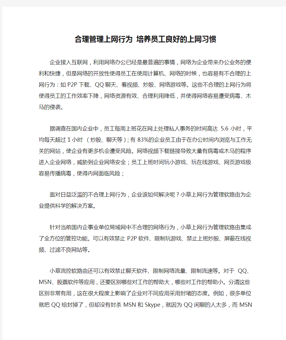 合理管理上网行为 培养员工良好的上网习惯