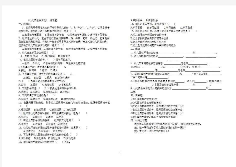 第六章《幼儿园教学活动》练习题