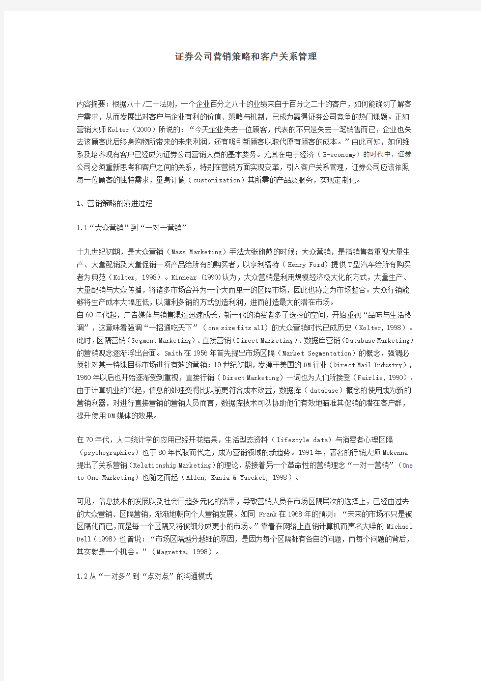 证券公司营销策略和客户关系管理