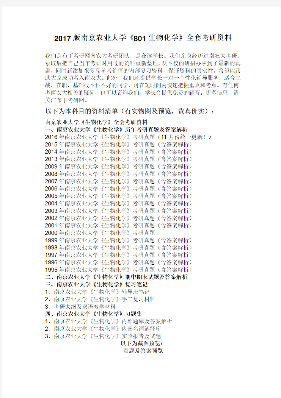 1995-2016年南京农业大学801生物化学考研真题及答案解析 汇编