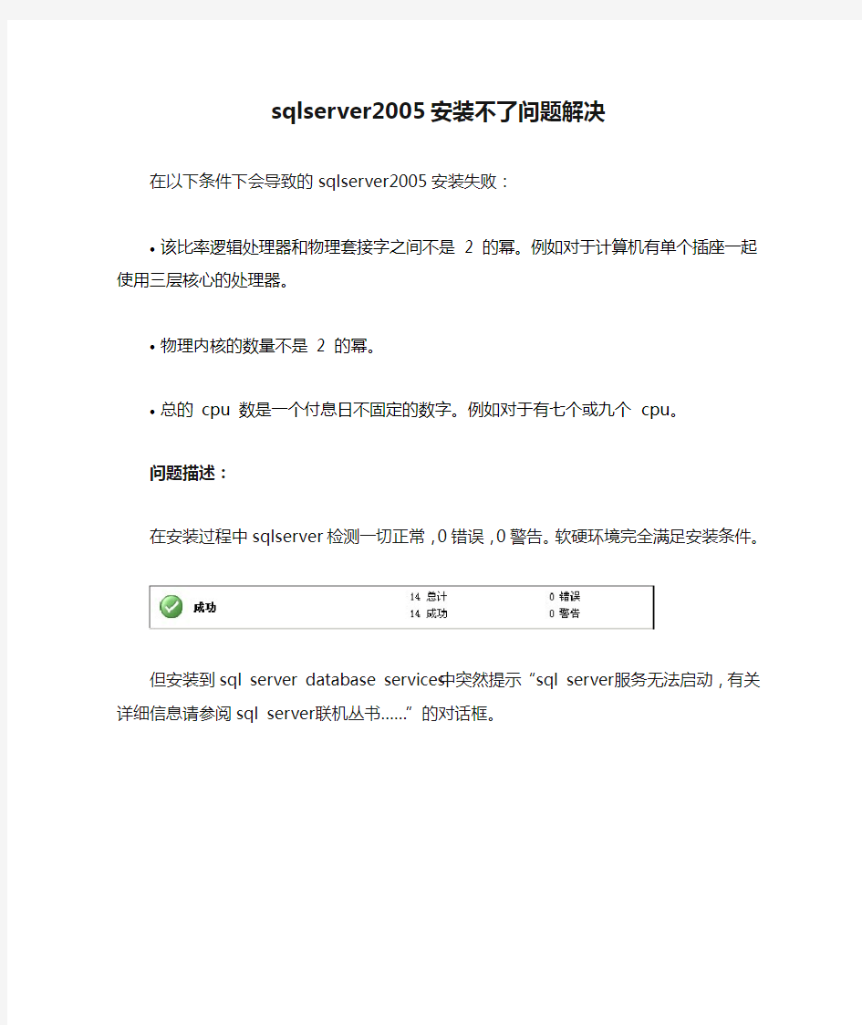 sqlserver2005安装不了问题解决