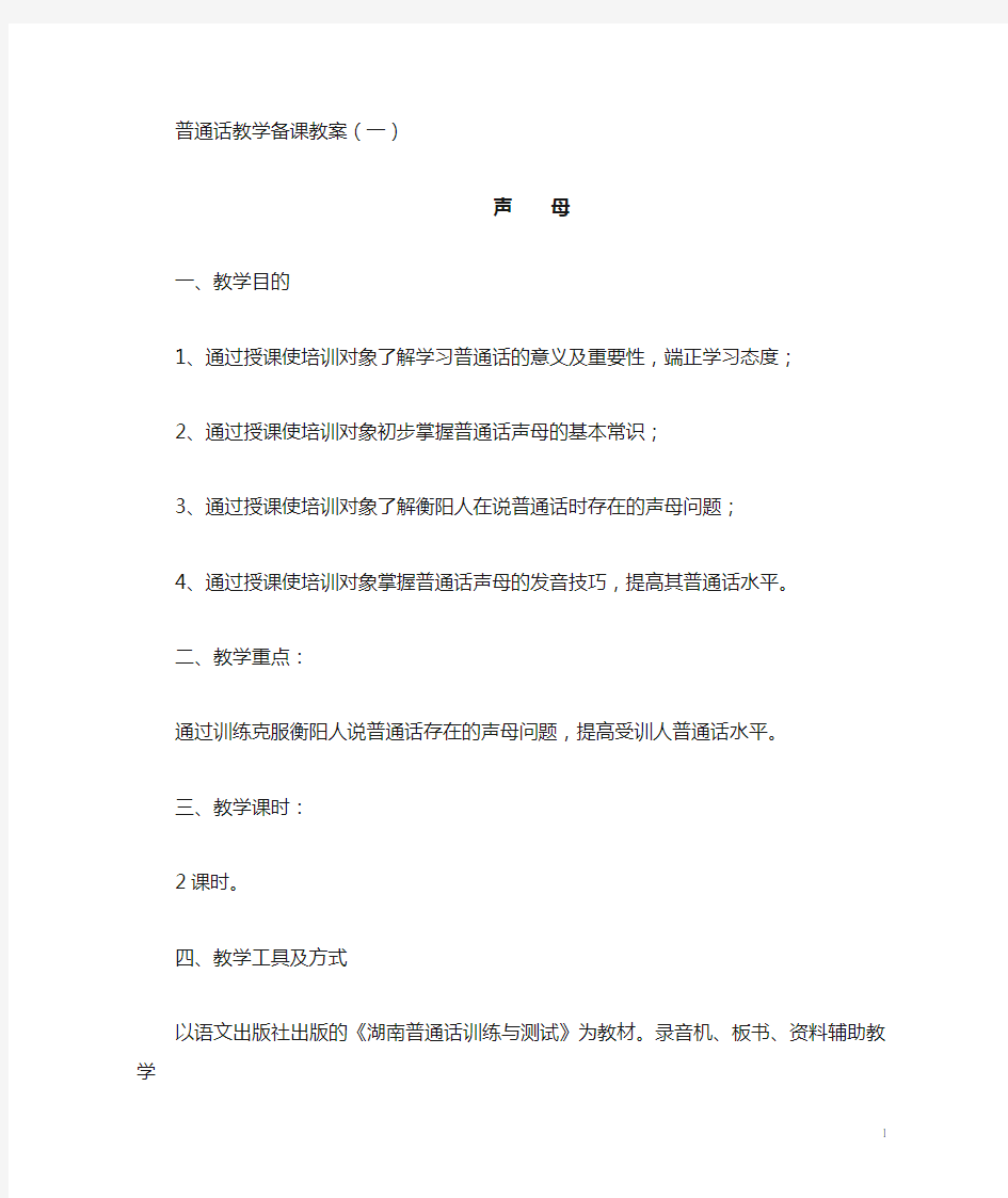 普通话教学教案