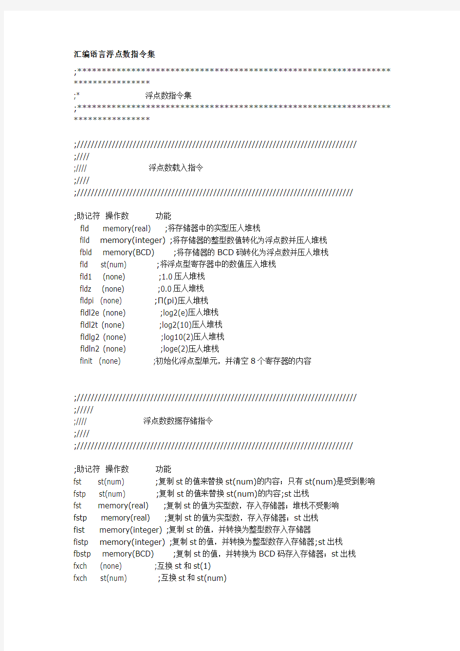 汇编语言浮点数指令集