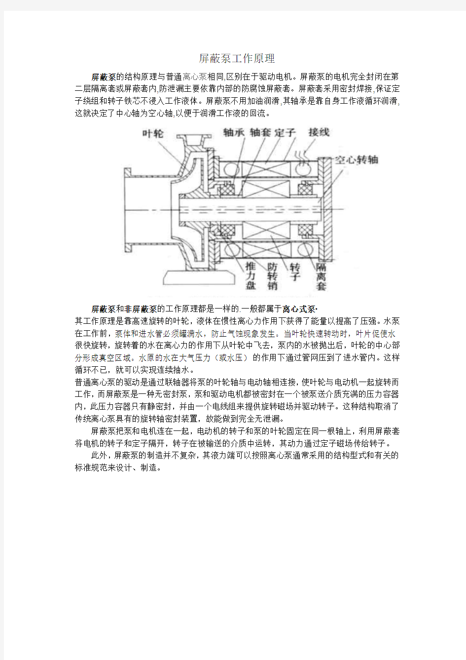 屏蔽泵工作原理