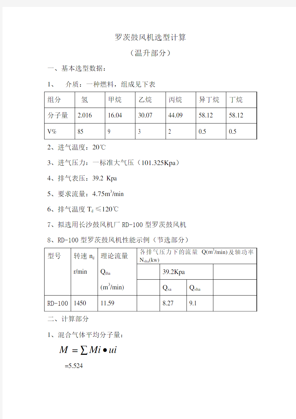 罗茨鼓风机选型计算