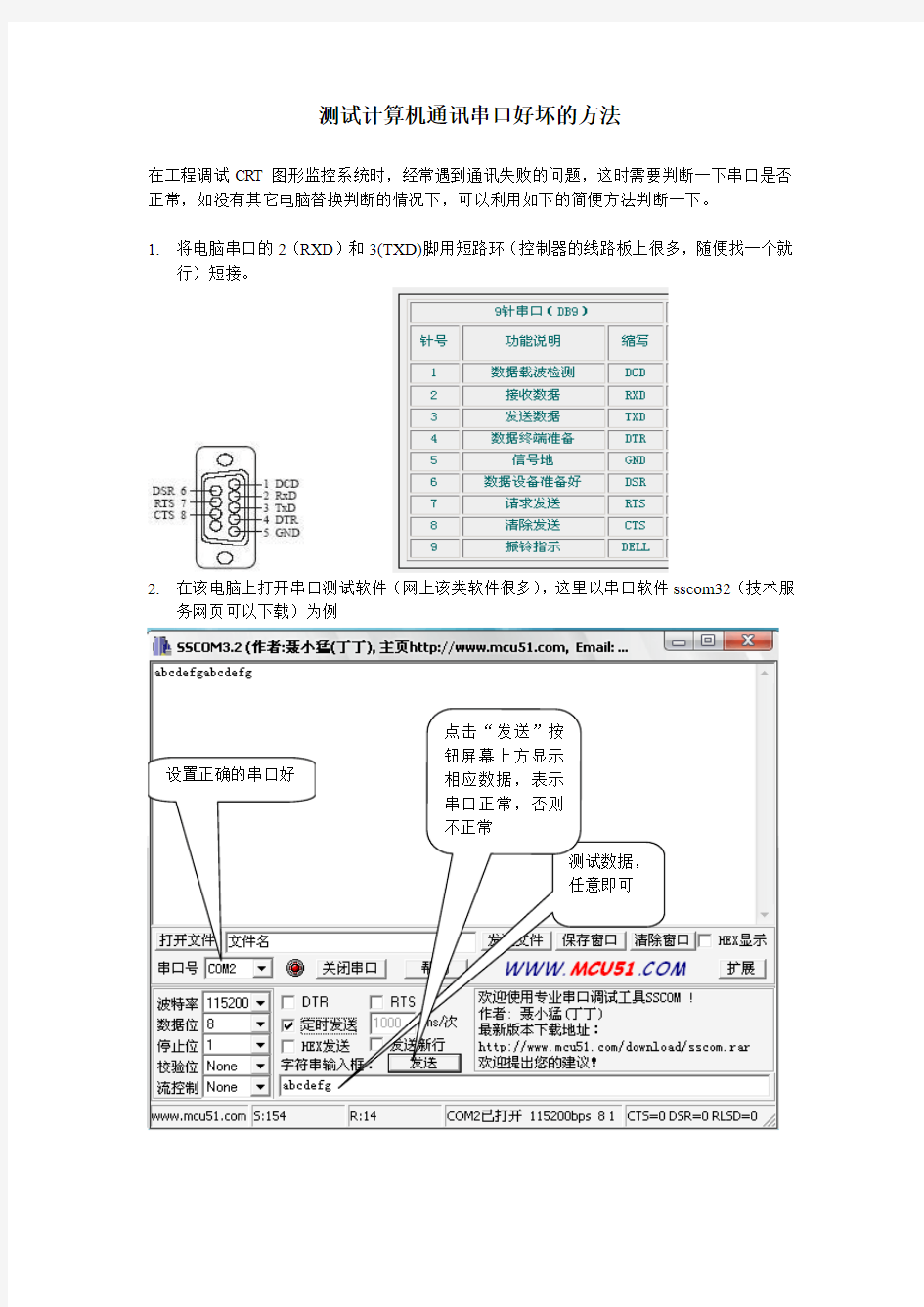 测试计算机通讯串口好坏的方法