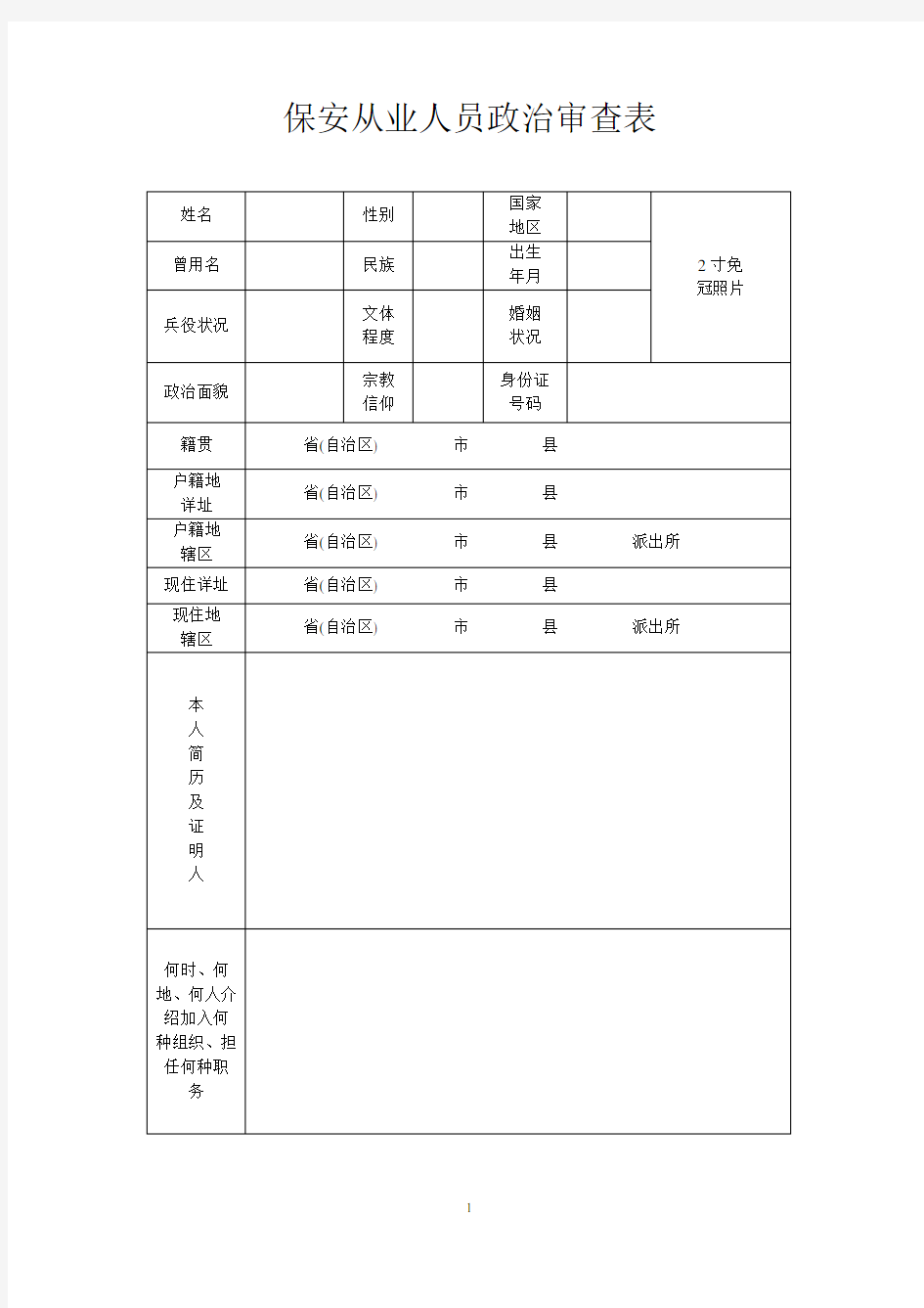 保安从业人员政治审查表