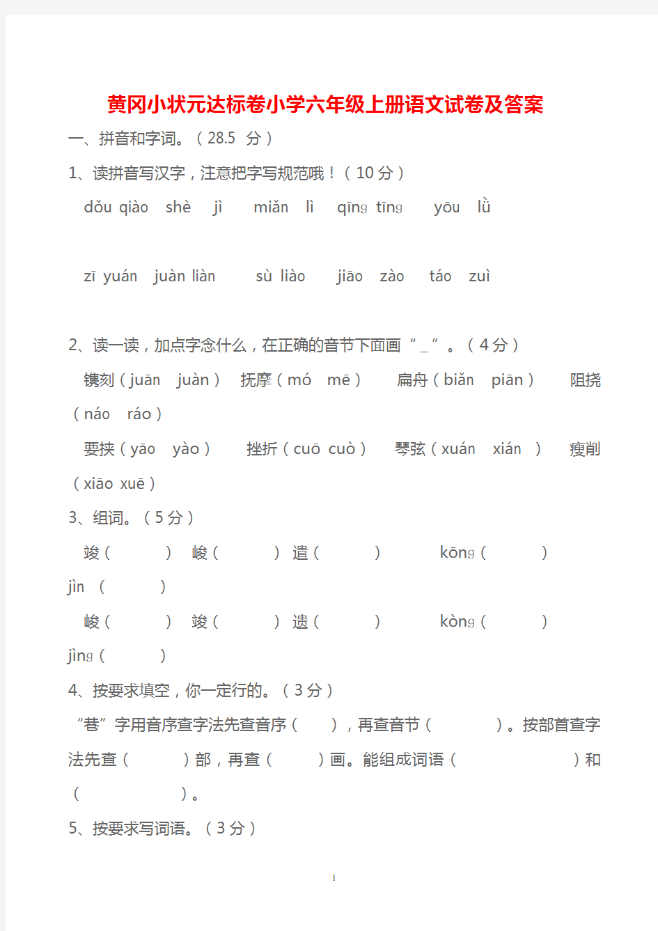 黄冈小状元达标卷小学六年级上册语文试卷及答案