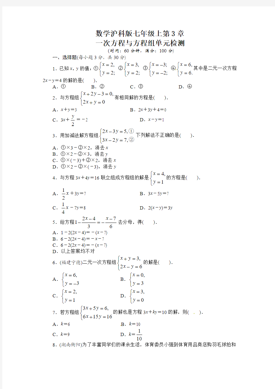 第3章一次方程与方程组单元检测试卷及答案点拨