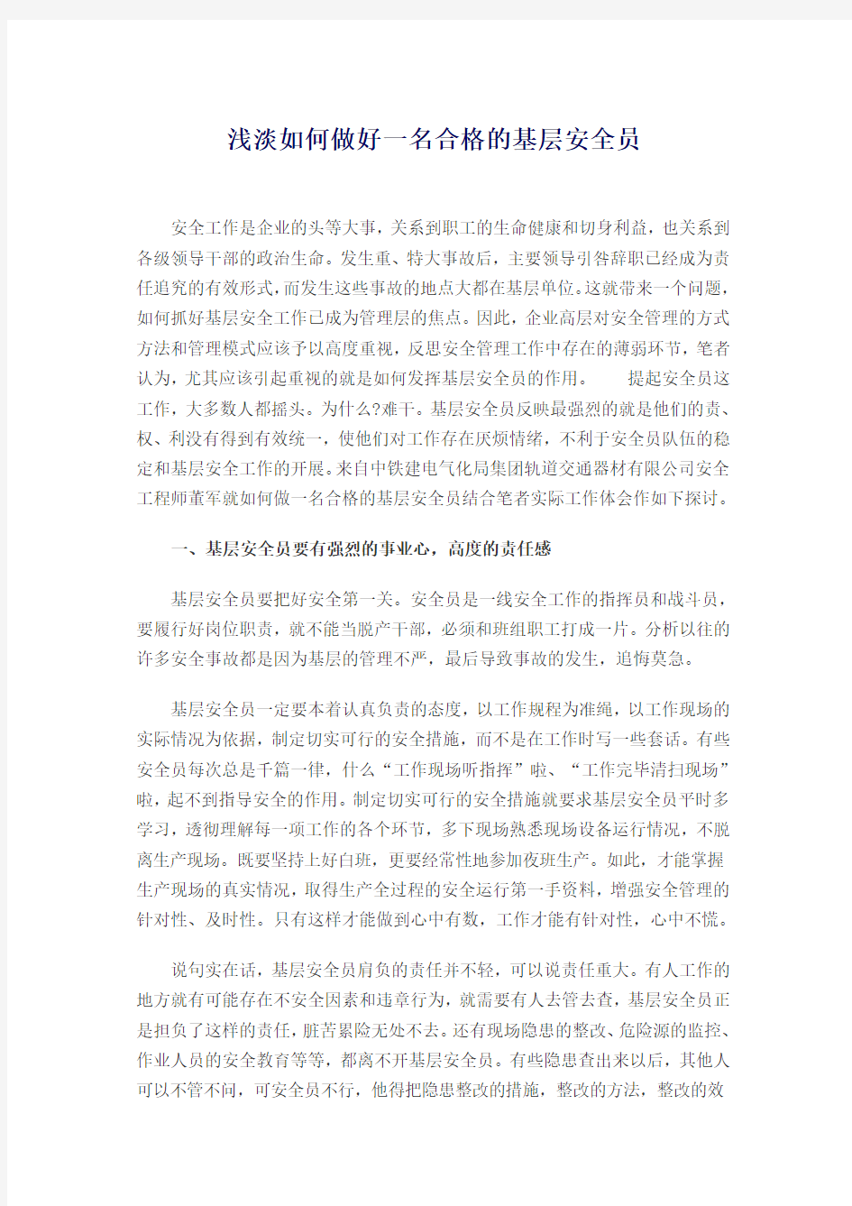 浅淡如何做好一名合格的基层安全员