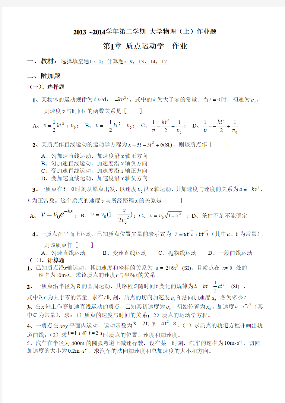 东北大学2013-2014 第二学期 大学物理(上) 作业