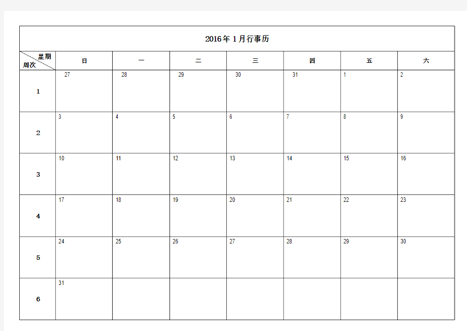 2016年日历表行事表(A4横版打印版