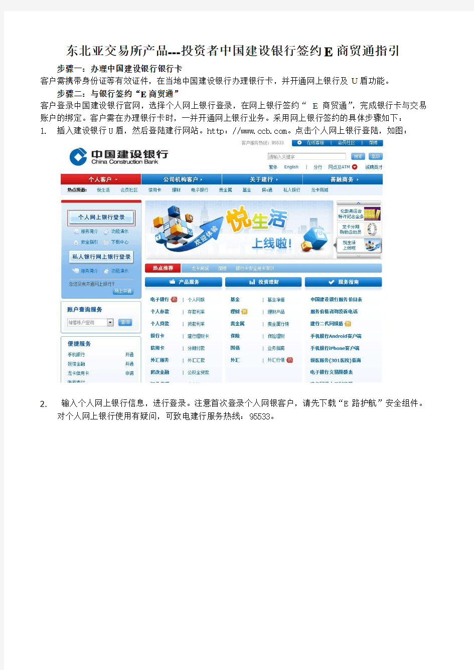 东交所网银签约流程---中国建设银行网上签约指引