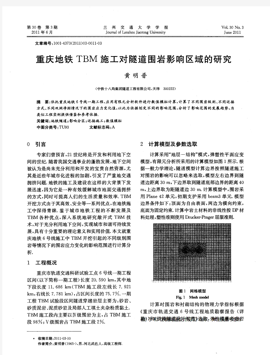 重庆地铁TBM施工对隧道围岩影响区域的研究