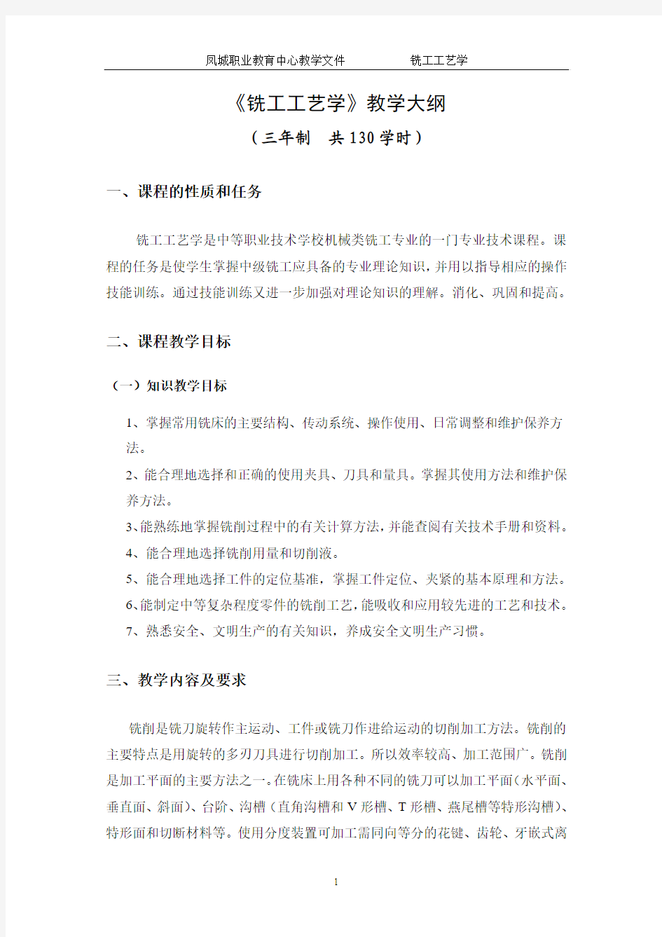 《铣工工艺》教学大纲