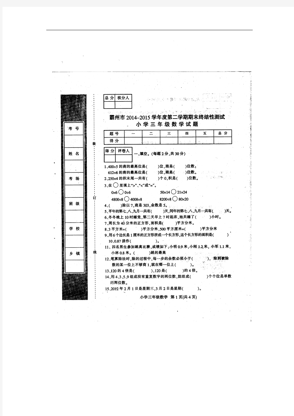 2014-2015学年度第二学期期末三年级数学试卷及答案