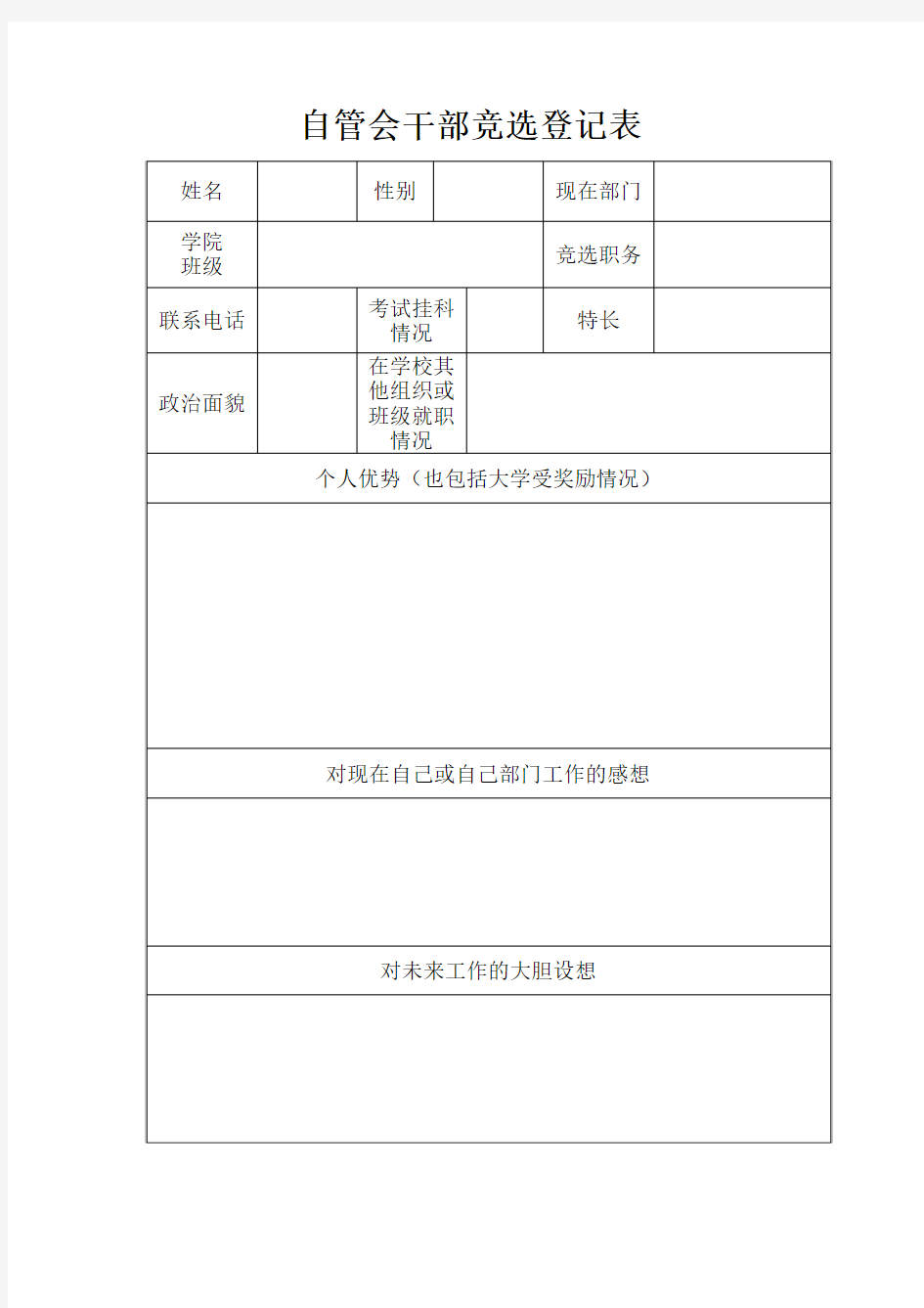 自管会干部竞选申请表