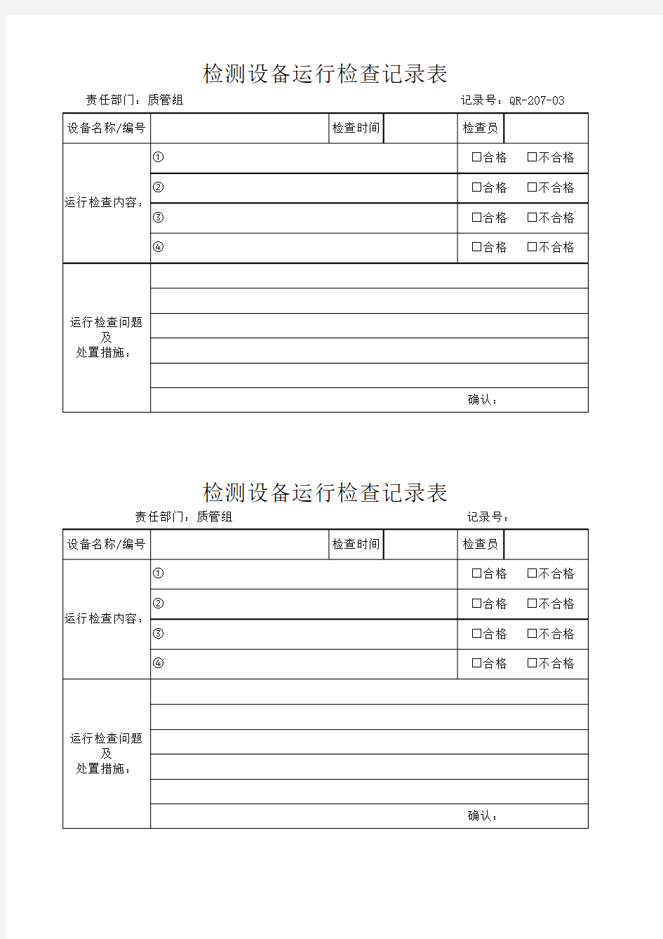 检测设备运行检查记录