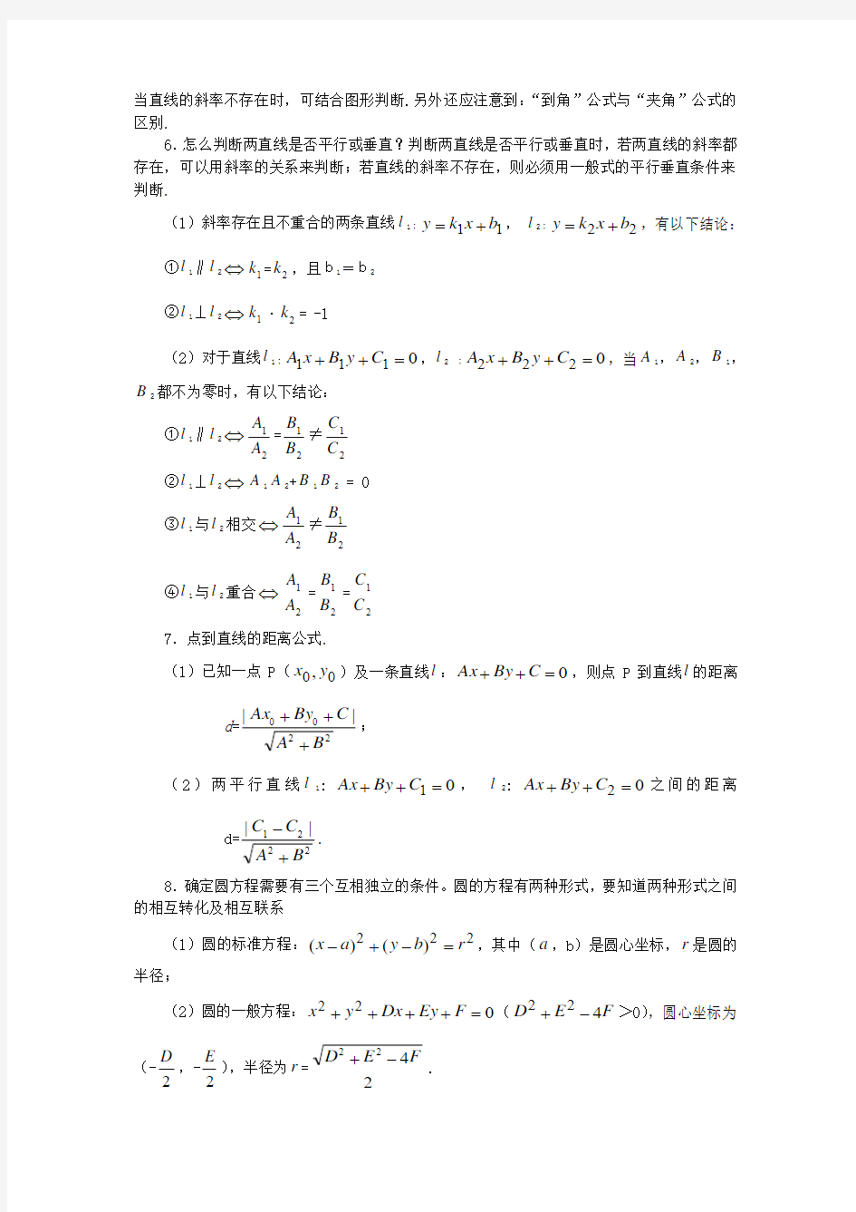 高中数学经典错因正解汇总：第七章平面解析几何初步