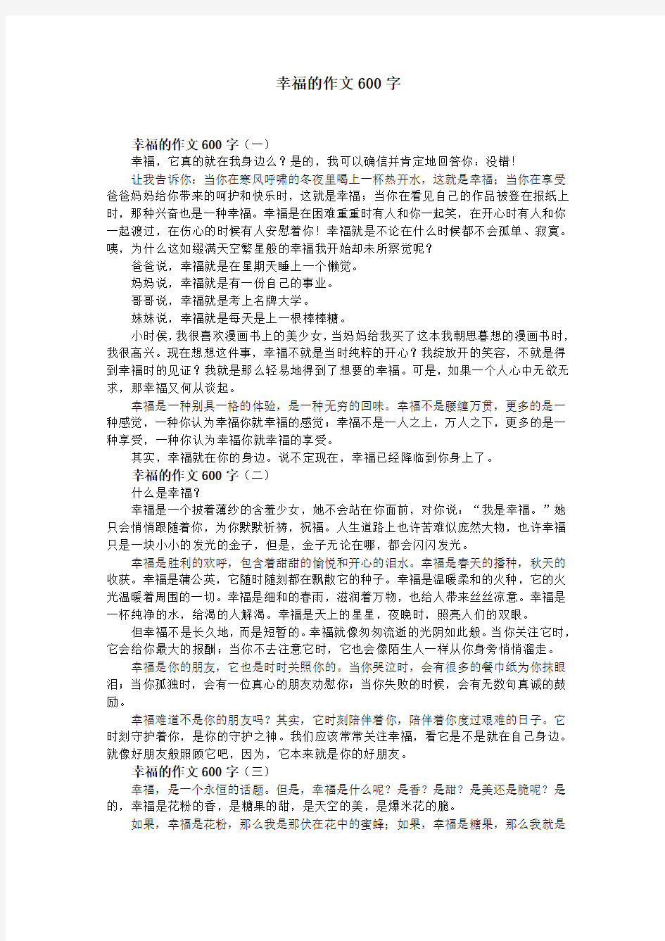 幸福的作文600字