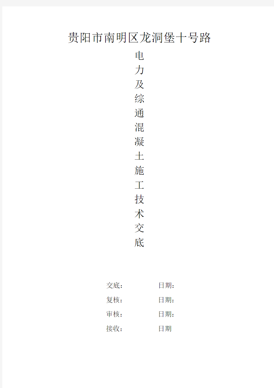 冬季混凝土施工技术交底