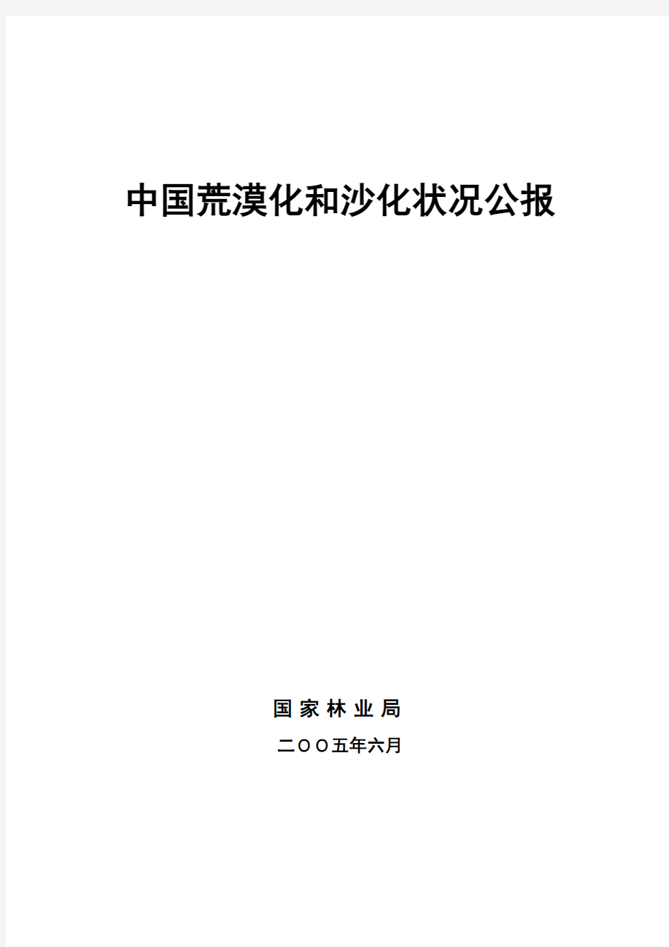 中国荒漠化和沙化状况公报