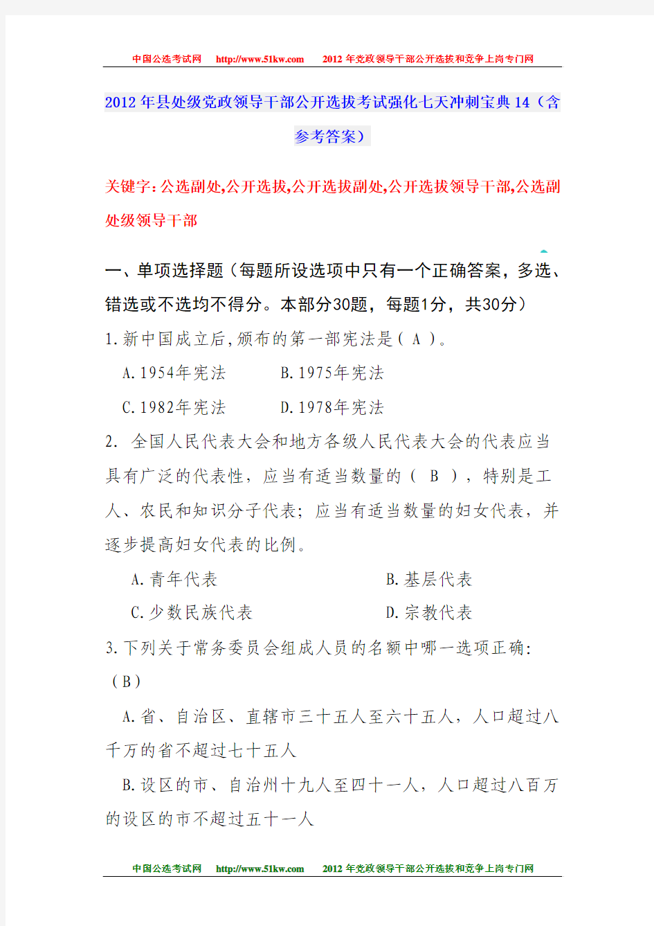 2012年县处级党政领导干部公开选拔考试强化七天冲刺宝典14(含参考答案)