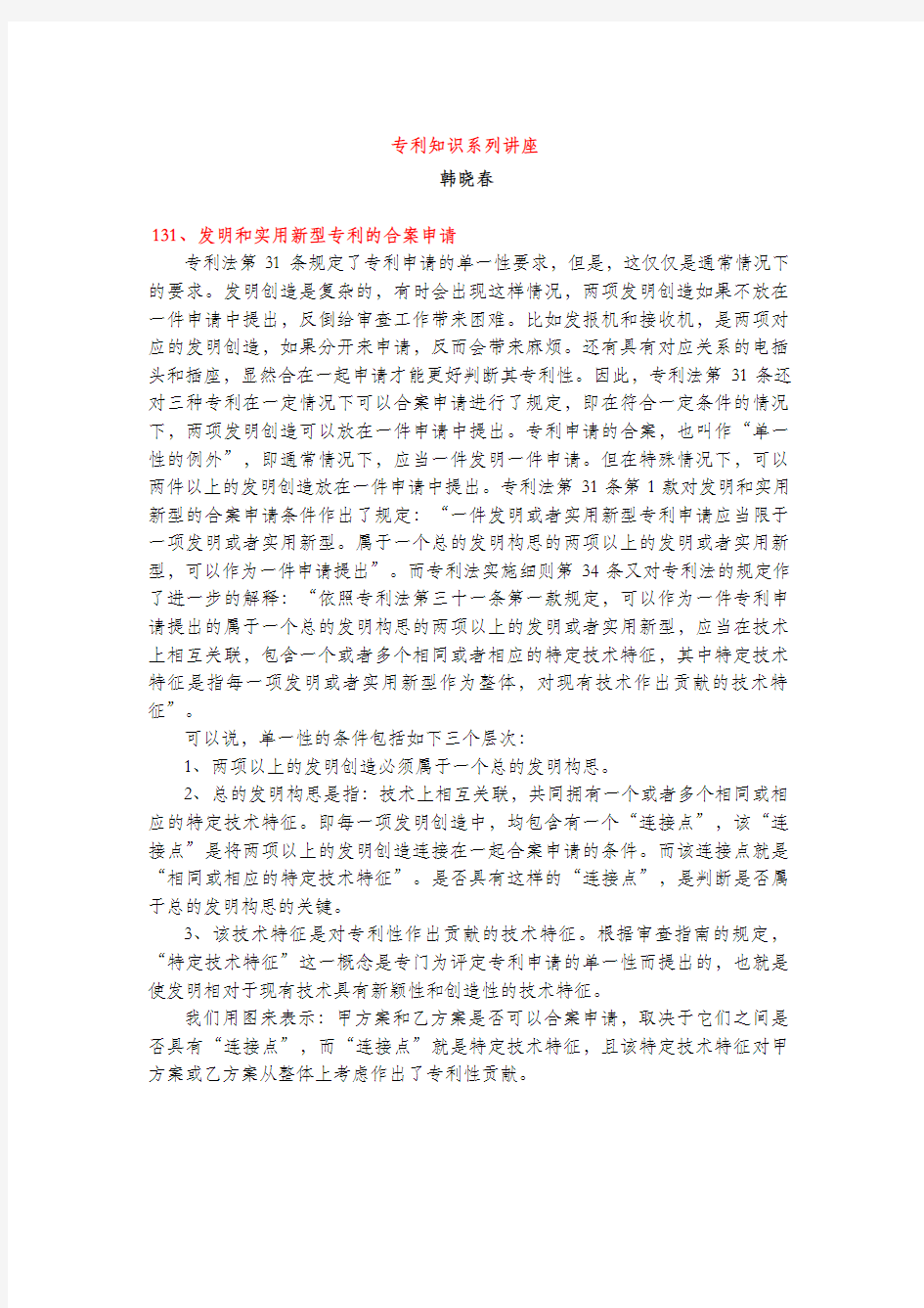 发明和实用新型专利的合案申请(专利知识讲座131)韩晓春