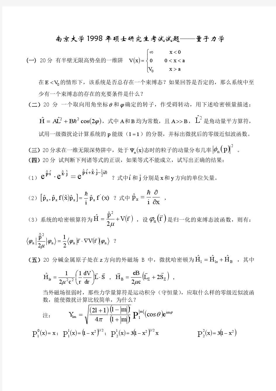 南京大学量子力学1998--2013真题