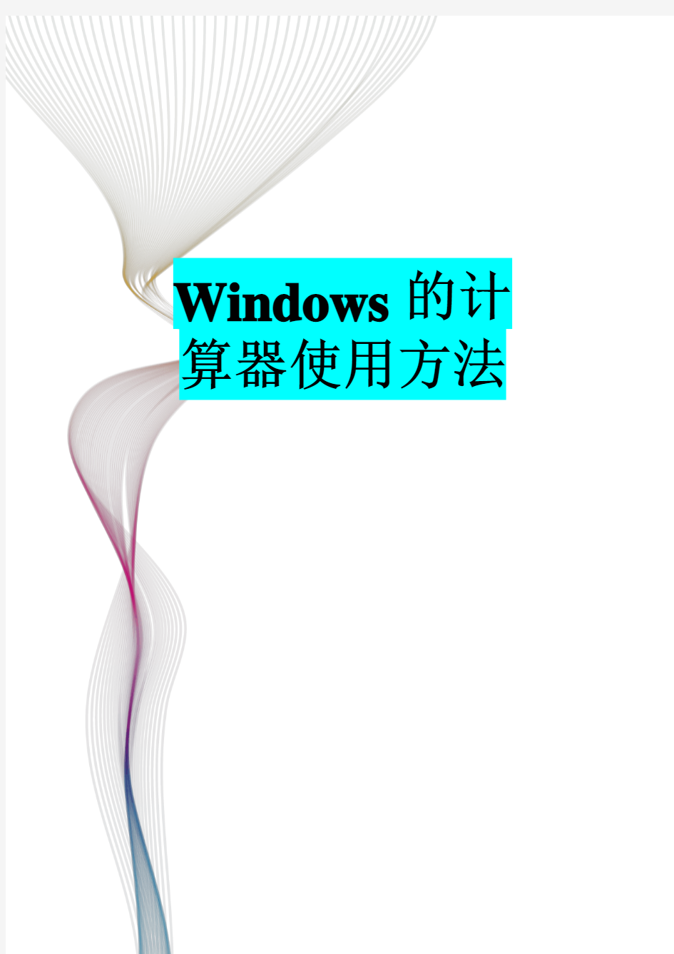 Windows的计算器使用方法