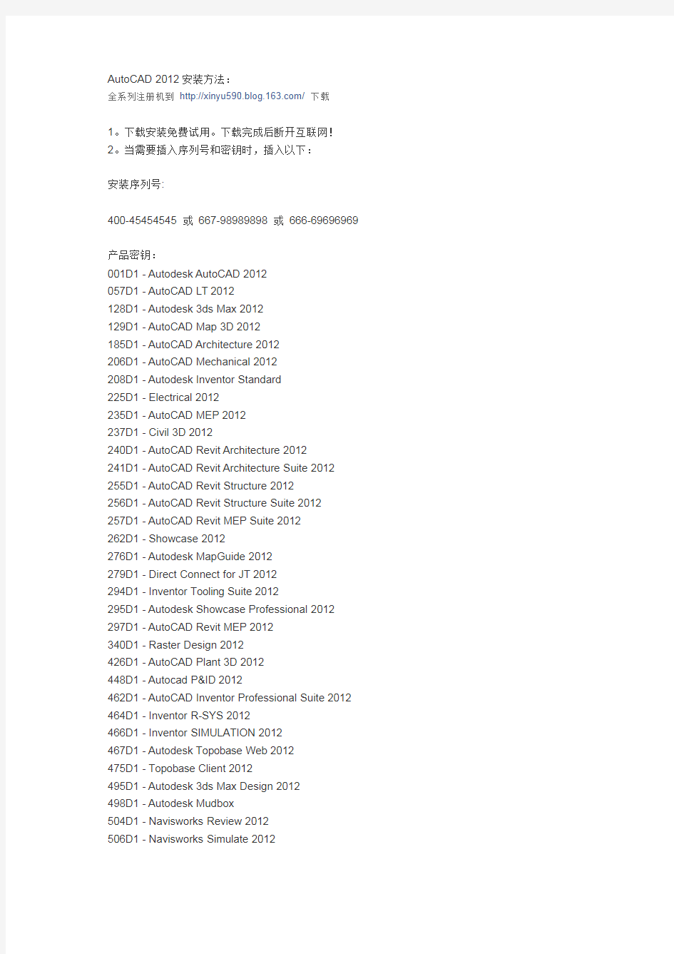 Autodesk2012 安装方法(最全密钥及序列号)
